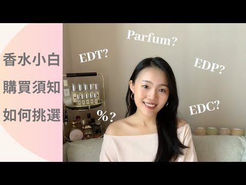 香水小知識與區別｜挑選香水須知﹖About Perfume, EDP, EDT,EDC？