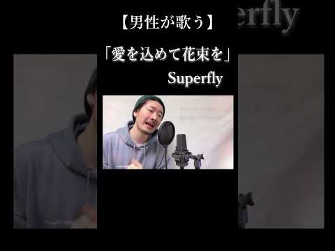 【男性キー(-5)】Superfly「愛を込めて花束を」Covered by MAKO #shorts