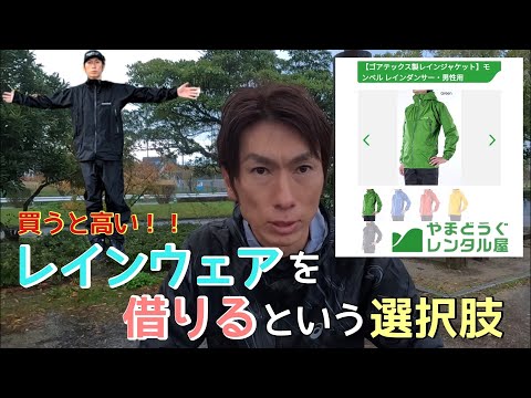 レインウェアは借りる時代！メリットたくさんレンタルレインウェアのご紹介！やまどうぐレンタル屋