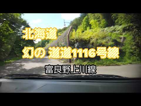 2021年9月13日　北海道 東川町の幻の 道道1116号線に 行ってきました