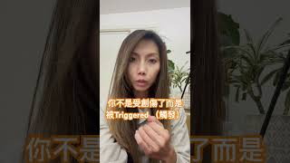 心理創傷？其實你是被triggered了 #心理學 #kaitlynkuo #心理学