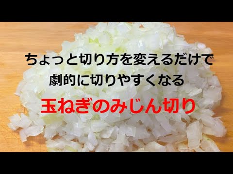 少し切り方を変えるだけで劇的に切りやすくなる玉ねぎのみじん切り(How to make chopped onion)