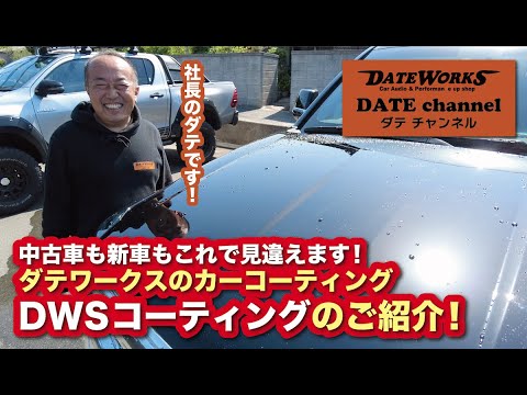 中古車も新車もこれで見違えます！ダテワークスのカーコーティング"DWSコーティングのご紹介！"〜山口県長門市のカーオーディオプロショップ・ダテワークス