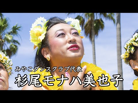 杉尾モナハ美也子(みやこダンスクラブ代表)①女性たちが憧れるマダムの優雅なライフスタイル【ロバート秋山のクリエイターズ・ファイル#84】