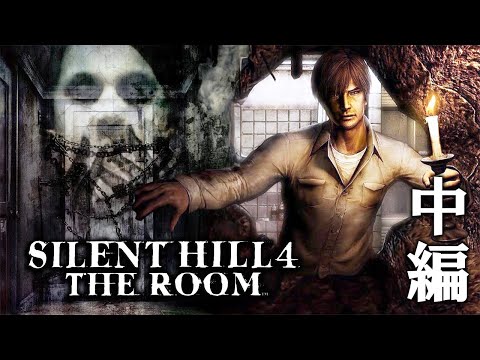 【SILENT HILL 4】サイレントヒル２の続き！ウォルターサリバン真実の物語＃２【サイレントヒル4】