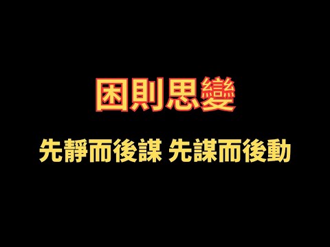 困則思變 先靜而後謀 先謀而後動