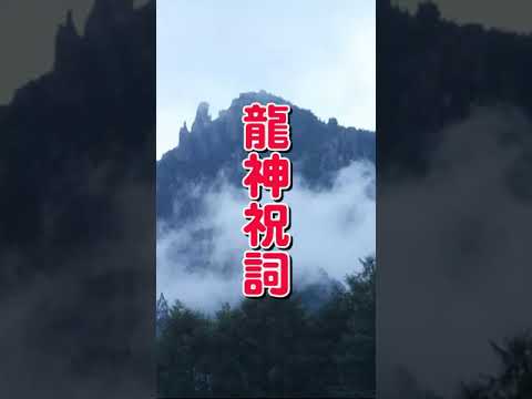 龍神祝詞