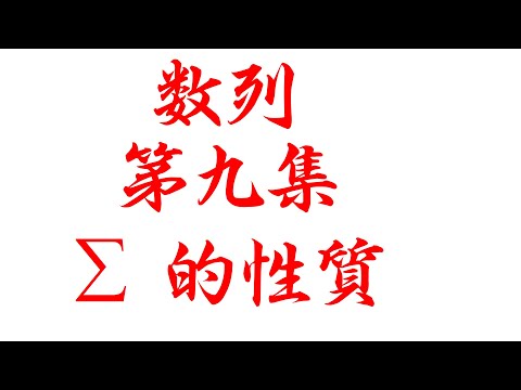 数列第九集Summation Notation性质 (老雷数学）