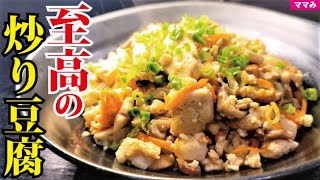 1丁28円の豆腐がこんなにウマい痩せ飯になるのか…味染み鬼コスパおかず【至高の炒り豆腐】