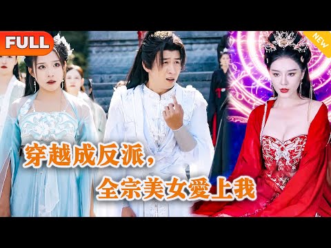 [Multi SUB] 《穿越成反派，全宗美女爱上我》（全集）穷小伙拍戏时意外穿越成了他正在演的修仙反派，开局火葬场要被修仙大佬灭掉，谁知他竟靠一根黄瓜逆袭？！#MiniDrama #精彩大陆短剧