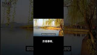 旅行百科 | 西湖美景：四季皆宜的旅游胜地  #旅游 #西湖 #杭州