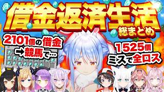 【超神回】成金からの没落…兎田ぺこらの波乱万丈借金返済生活総まとめ【マイクラ ホロライブ切り抜き 】