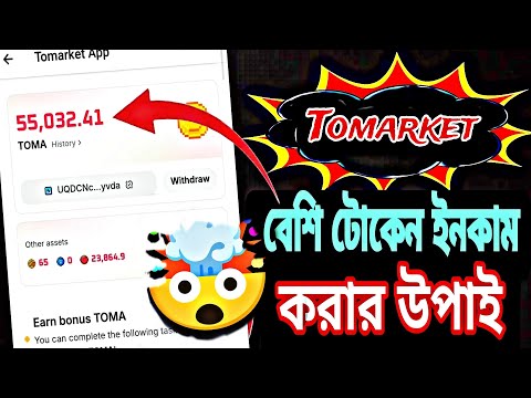 Unlimited Toma Claim করুন | Free Toma token Claim | Tomarket Listing | Tomato Withdraw & Sell