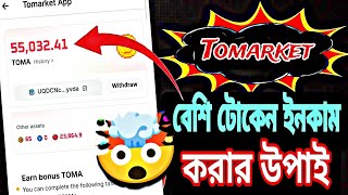 Unlimited Toma Claim করুন | Free Toma token Claim | Tomarket Listing | Tomato Withdraw & Sell