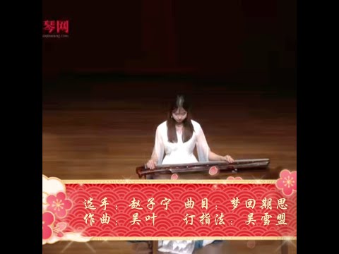 夢回期思 新作古琴曲