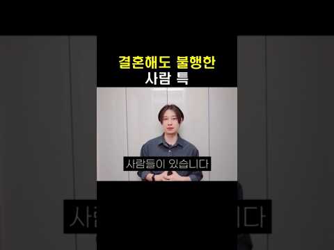 결혼이 오히려 불행한 사람 특