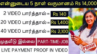 ONLINE PART TIME JOB TAMIL | WITHOUT INVESTMENT WORK FROM HOME JOBS |ONLINE NO INVESTMENT JOBS TAMIL