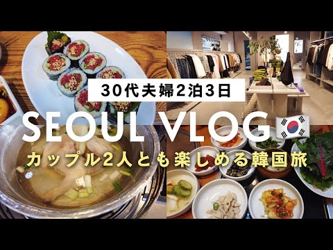 韓国旅行vlog🇰🇷 グルメと買い物を満喫！カップル2人とも楽しめる2泊3日｜アロフト明洞に宿泊