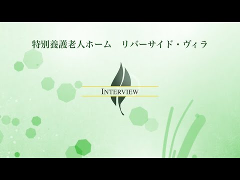 【高経協】2024-06　海外人材部会インタビュー「特別養護老人ホーム リバーサイド・ヴィラ」