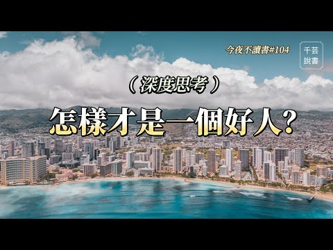 很多人都回答不了這個問題。｜今夜不讀書｜千芸說書book review