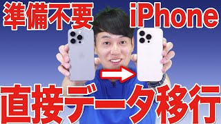 【iPhone16ほか対応】機種変更データ移行【その他の機種もOK】【徹底解説】