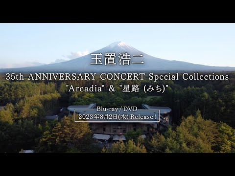 「玉置浩二 35th ANNIVERSARY CONCERT Special Collections "Arcadia" & "星路 (みち)"」ダイジェスト