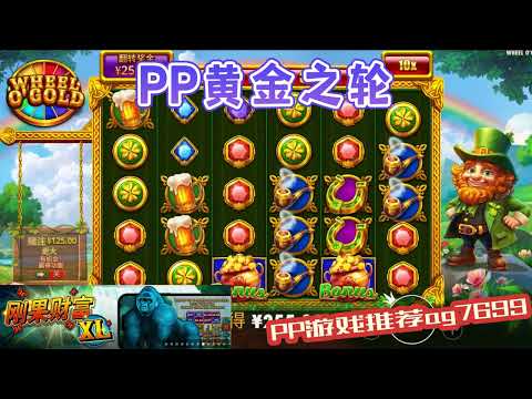 PP电子『黄金之轮』轮盘转出倍数不同奖励也不一样#PP#PPslot#slot#PP电子#wild#jackpot#电玩爆分游戏#电玩游戏解说#电子游戏介绍#电子游戏推荐