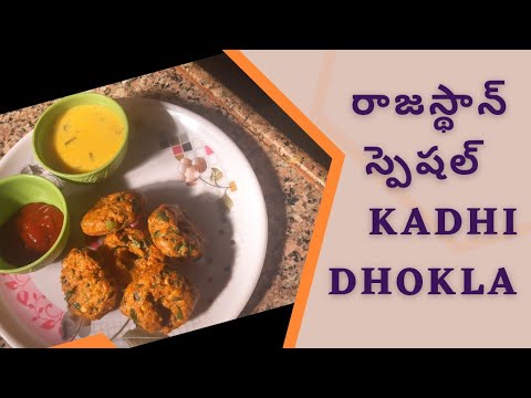 #marwadistyledhoklaintelugu | Authentic Rajasthani Dish | kadhi Dhokla in Telugu by Madhuri Talkies