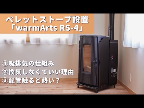 【warmArts RS-4】ペレットストーブ設置#01 | 吸排気の仕組みや石油ストーブとの違い「ペレットストーブのメリット」