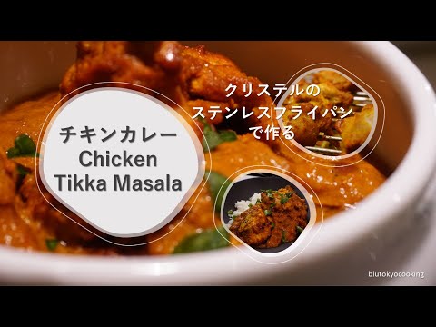 1時間で作る本格インドカレー【ティッカマサラ】。簡単レシピ・インドカレーとタンドリーチキンを作る。｜CHICKEN TIKKA MASALA｜