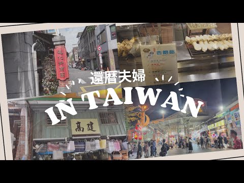 [Sixtieth birthday couple in Taiwan Part 2] Eating and walking around Maokong, Tamsui, night market