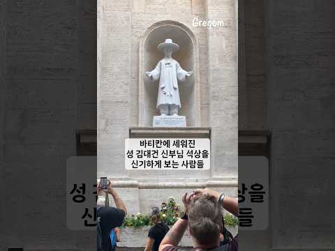 바티칸의 성 김대건 신부님 성상을 보는 관광객 반응