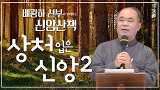 배광하 신부와 함께하는 신앙산책ㅣ14회_상처 입은 신앙 2 | 춘천교구 배광하 치리아코 신부