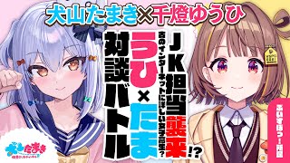 【千燈ゆうひ】JK担当襲来!? 古のインターネットに詳しい女子高生？#うひたま 対談バトル!!【犬山たまき】