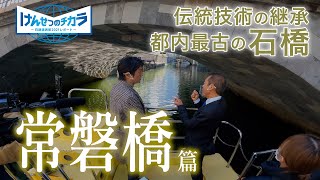 「けんせつのチカラ　－日建連表彰2021レポート－」＃4：常磐橋修復事業