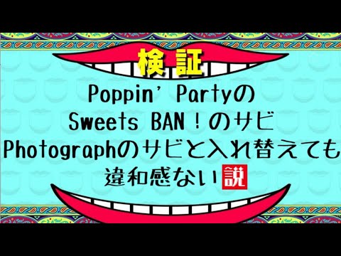 【検証】Poppin' PartyのSweets BAN!のサビ、Photographのサビと入れ替えても違和感ない説