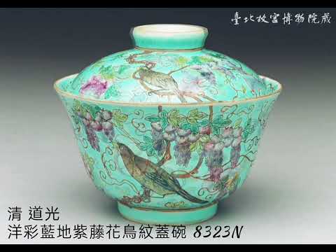 【清 道光】陶瓷器 台北故宮博物院藏 #收藏 #交流 #瓷器#拍賣 #古文物