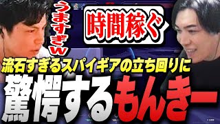 流石すぎる”スパイギア"の立ち回りに驚愕するSurugaMonkey【VALORANT】