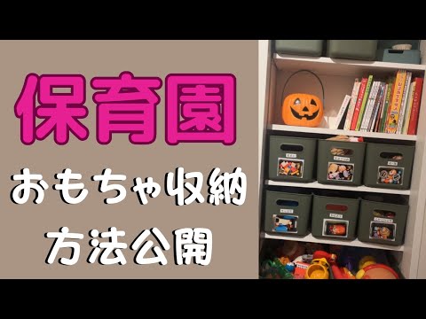 【おもちゃ収納】実際に保育園でやっている収納方法公開