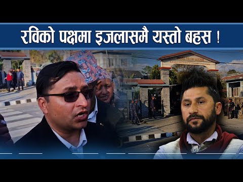 रविलाई छुटाउन जोडतोड बहस, के–के भयो इजलासमा ?  NEWS24 TV