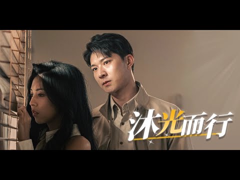 《沐光而行》李明桓✖️李泫逸 | 太子妃穿越而来，为培育钻石珠宝代言？懦弱小透明竟华丽变身，成头部网红主播！