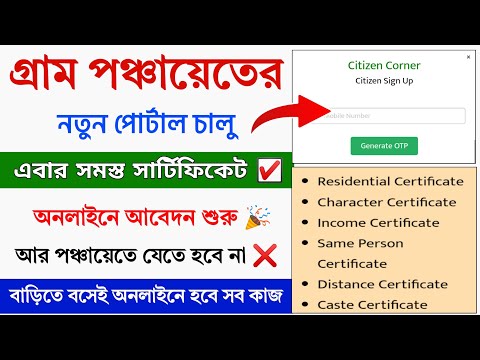 পঞ্চায়েতের সমস্ত সার্টিফিকেট অনলাইন আবেদন শুরু || Gram Panchayat All Certificate Online Apply 2025