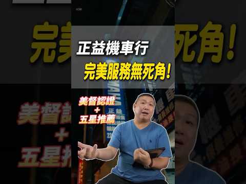 正益機車行全方位服務，讓你安心騎行！換機油、維修、救援都能信賴🔥#shorts