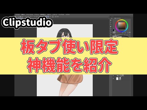 板タブ使いにおすすめ！ベジェ曲線！クリスタ初心者向け