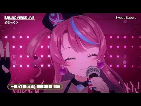 【MUSIC VERSE LIVE】 式部めぐりさんが『Sweet Bubble』を披露！