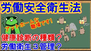 【管理栄養士国家試験】　労働安全衛生法についての解説講座