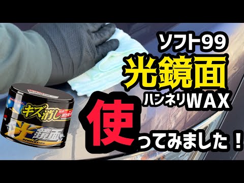 ソフト99『光鏡面WAX』を使ってみました！