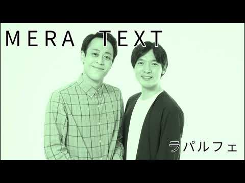 MERA TEXT #26 第2回尾身誕生日パーティー