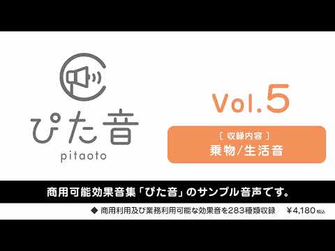 【ぴた音】商用可能効果音集 ぴた音 vol.5 サンプル【効果音素材集】