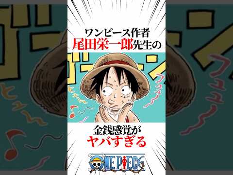 【ワンピース】ワンピース作者尾田栄一郎の金銭感覚がヤバすぎる #shorts #onepiece